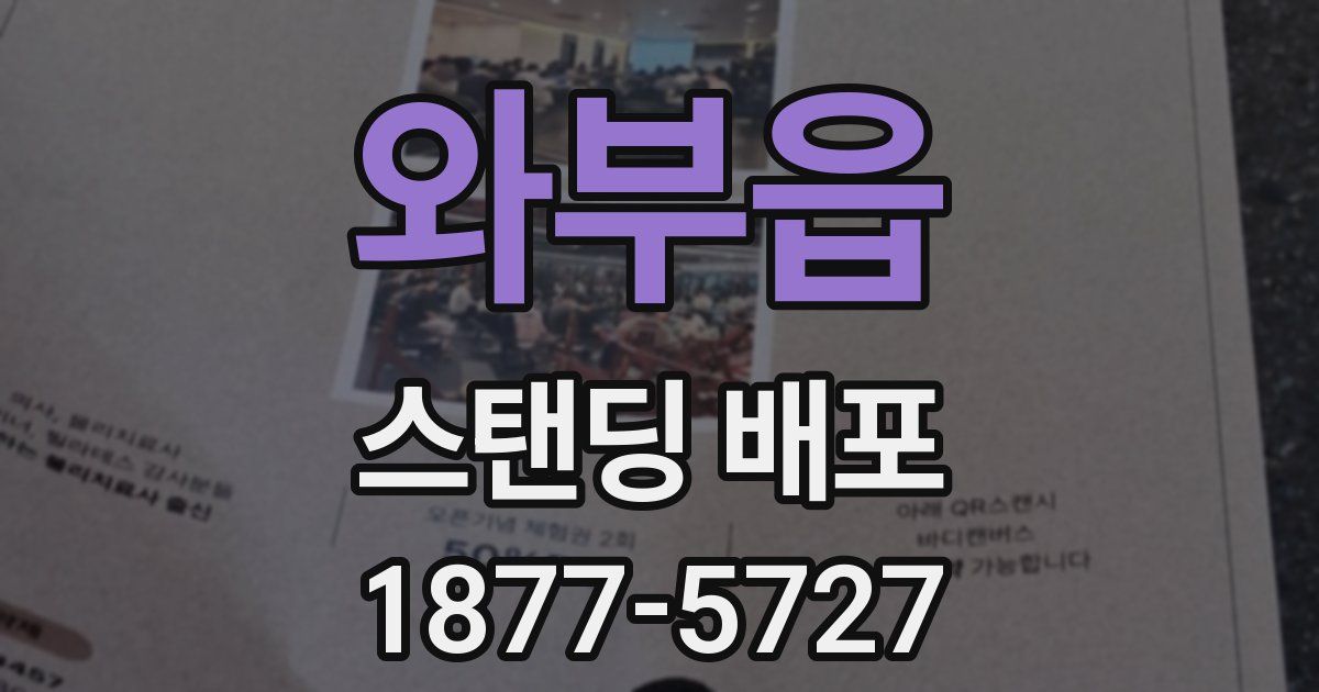 와부읍 스탠딩 배포