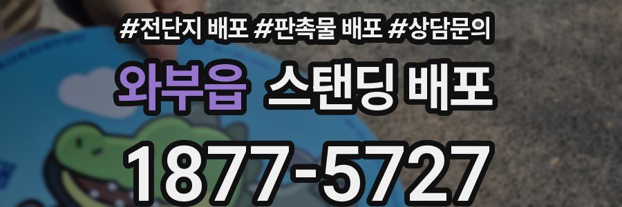 와부읍 스탠딩 배포