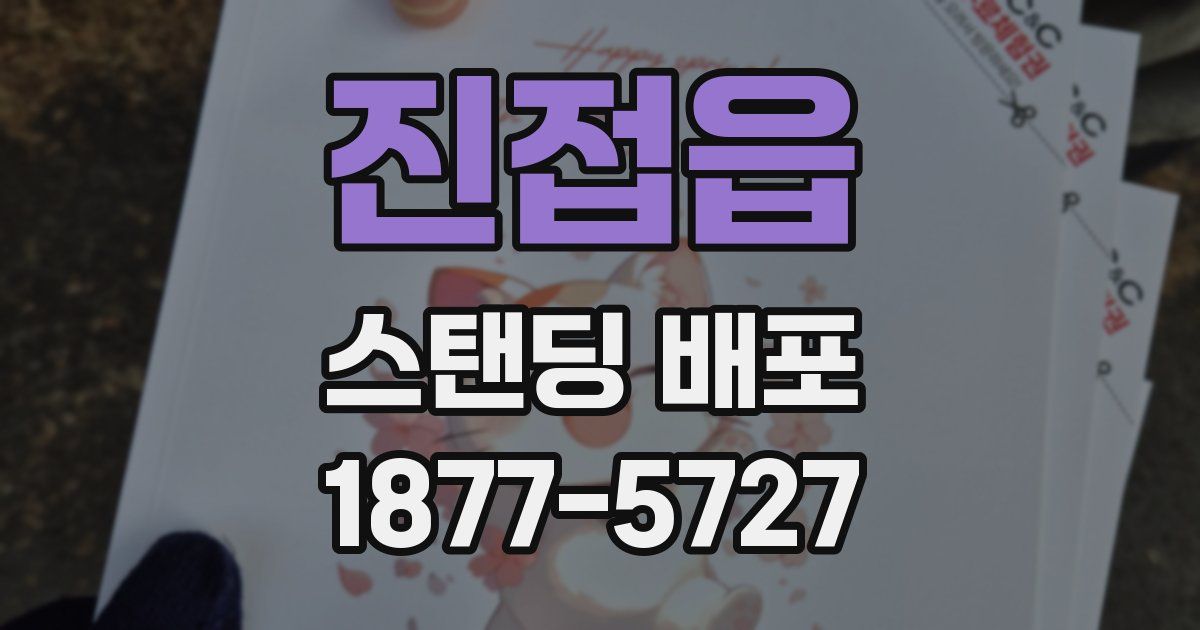 진접읍 스탠딩 배포