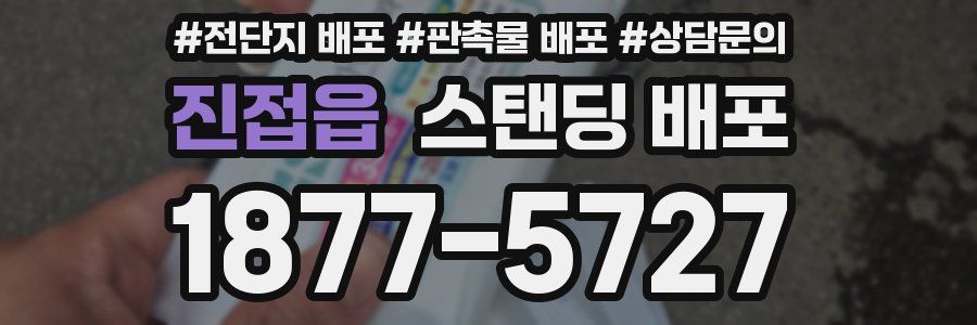 진접읍 스탠딩 배포