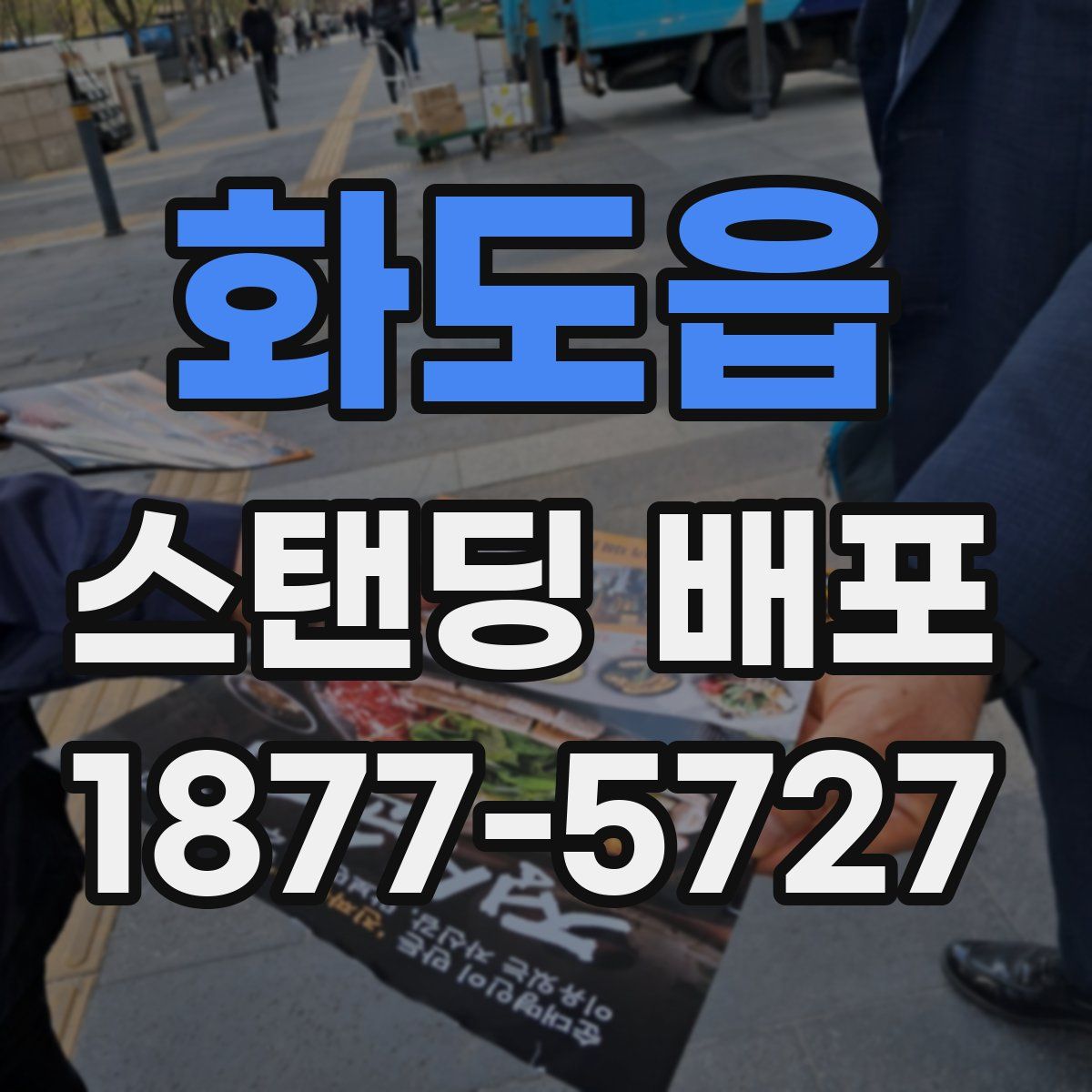 화도읍 스탠딩 배포