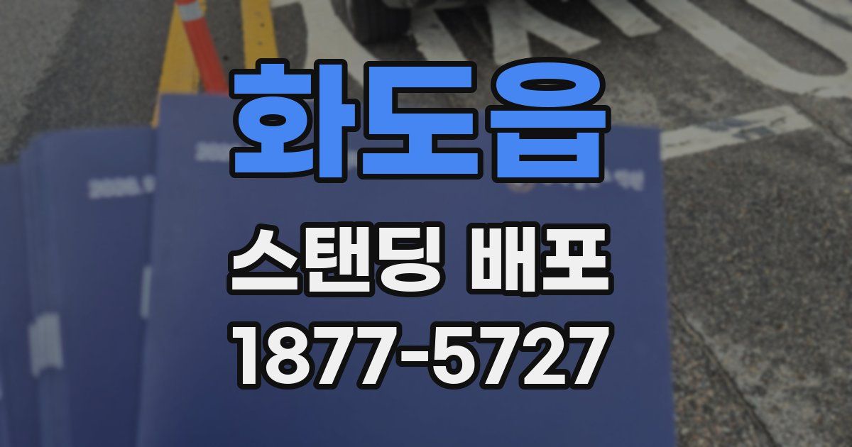 화도읍 스탠딩 배포