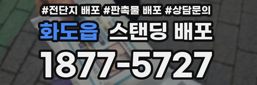 화도읍 스탠딩 배포