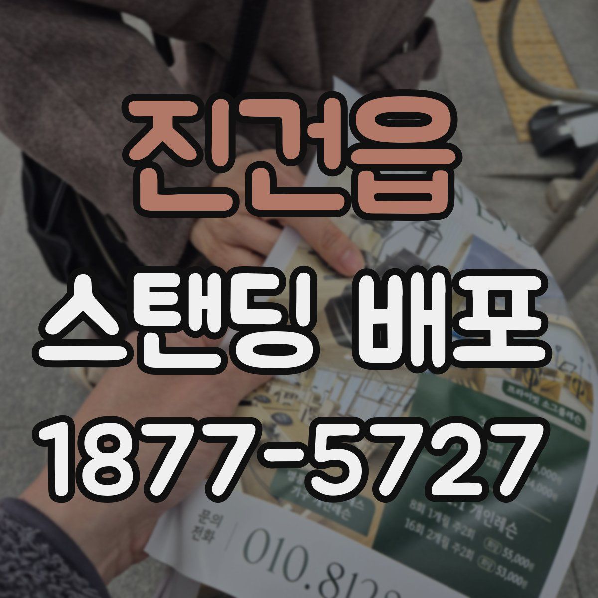 진건읍 스탠딩 배포