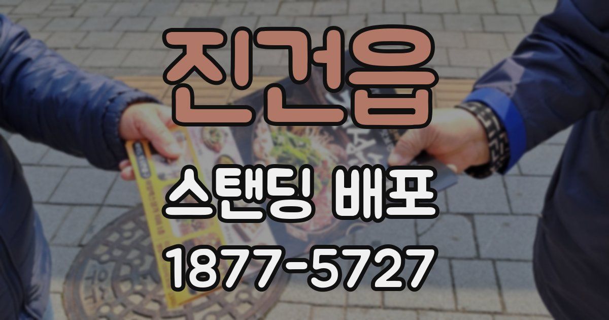 진건읍 스탠딩 배포