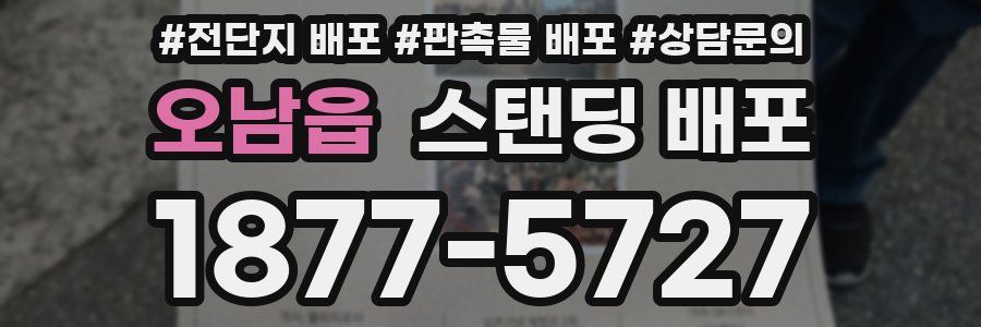 오남읍 스탠딩 배포