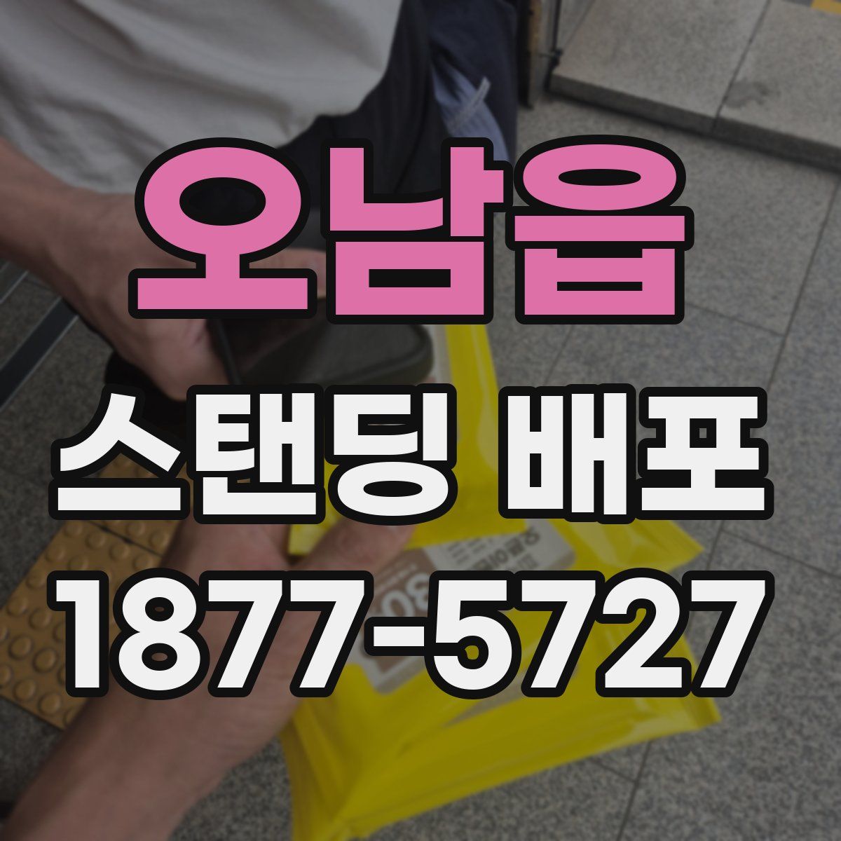 오남읍 스탠딩 배포