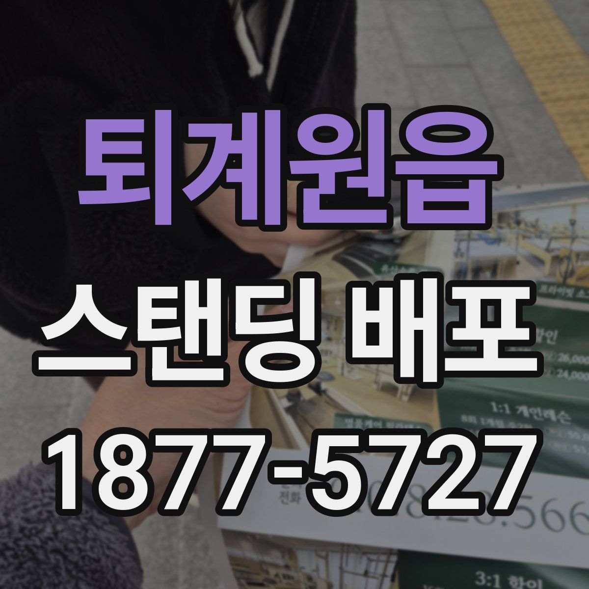 퇴계원읍 스탠딩 배포