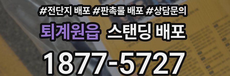 퇴계원읍 스탠딩 배포
