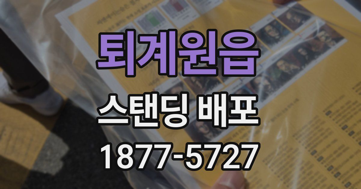 퇴계원읍 스탠딩 배포