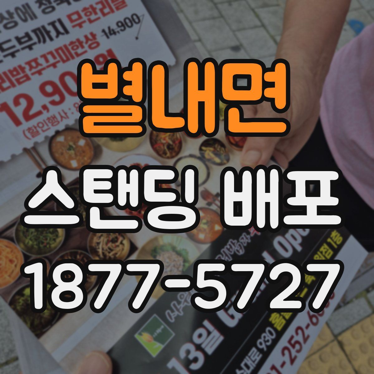 별내면 스탠딩 배포