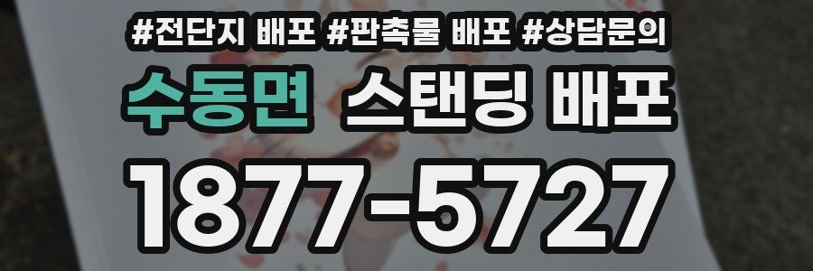수동면 스탠딩 배포