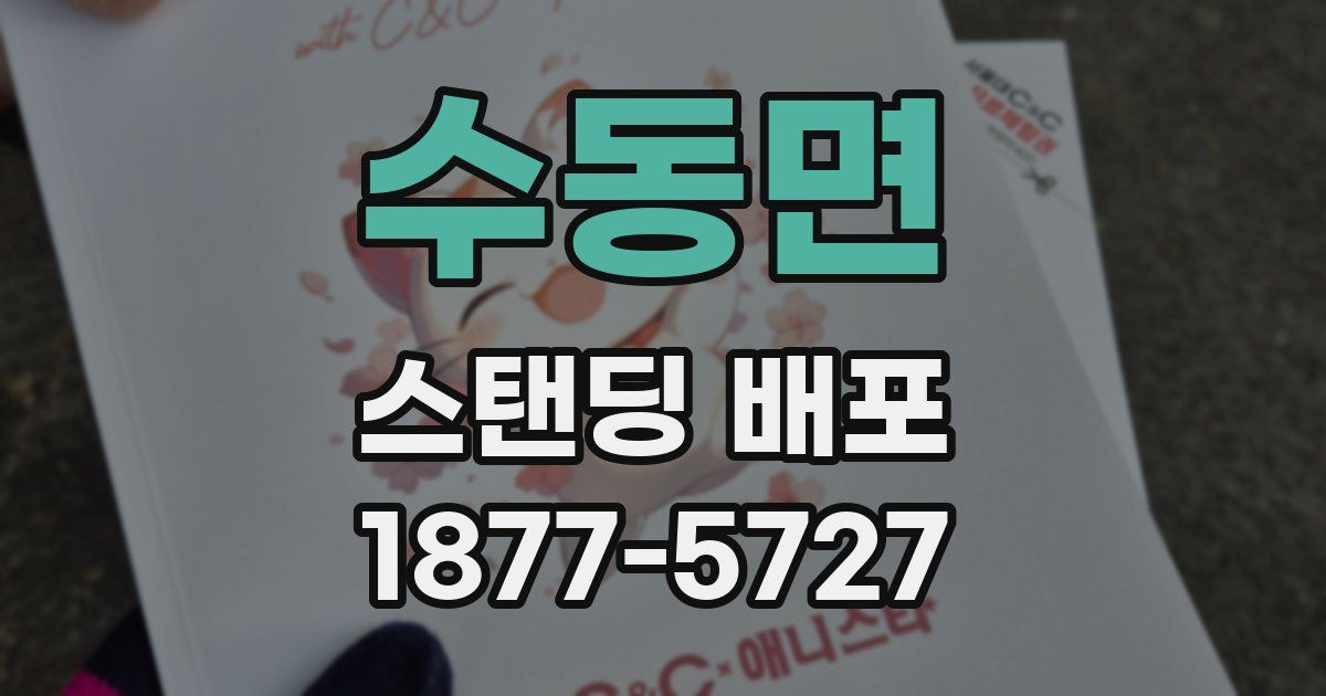 수동면 스탠딩 배포
