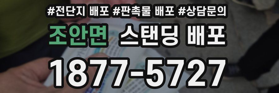 조안면 스탠딩 배포