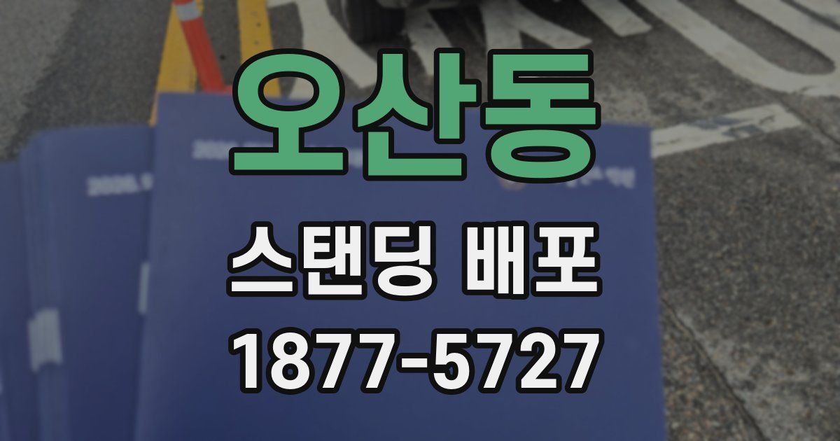 오산동 스탠딩 배포