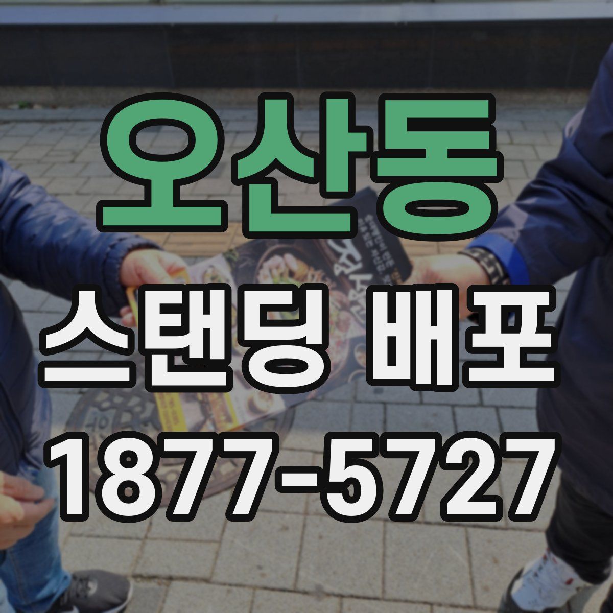 오산동 스탠딩 배포