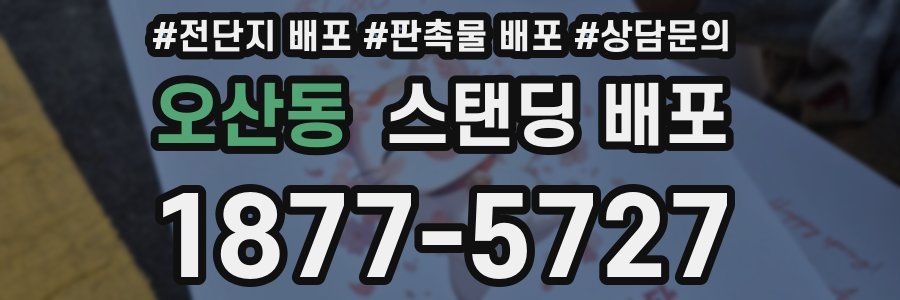 오산동 스탠딩 배포