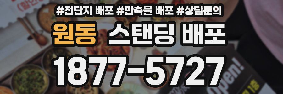 원동 스탠딩 배포