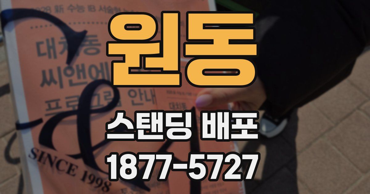원동 스탠딩 배포