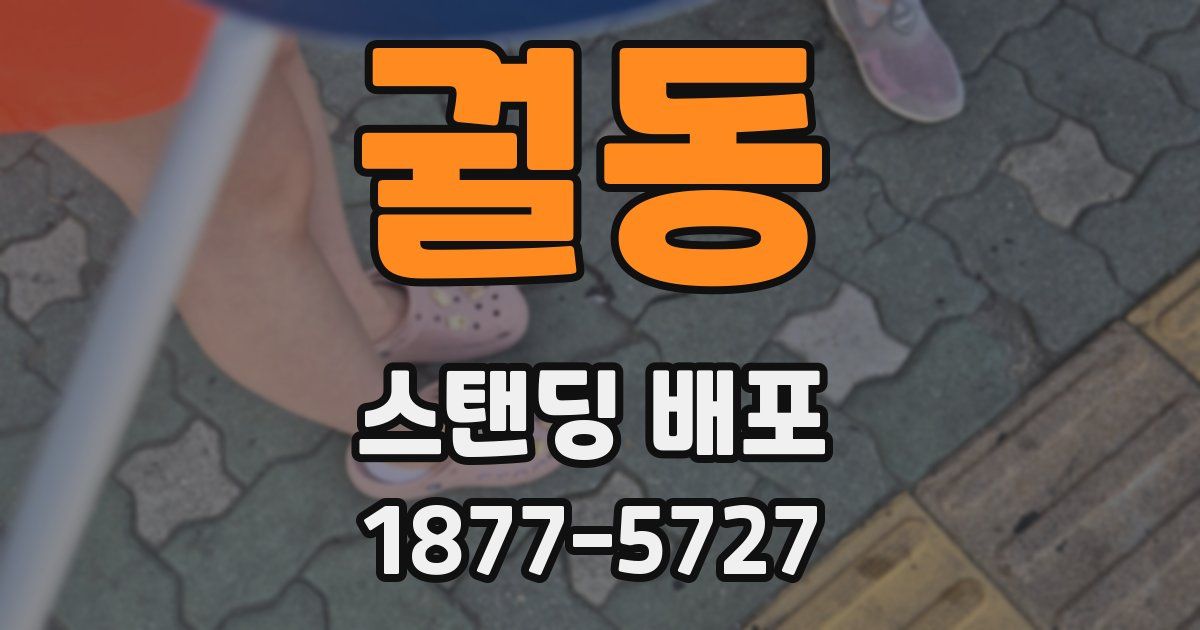 궐동 스탠딩 배포