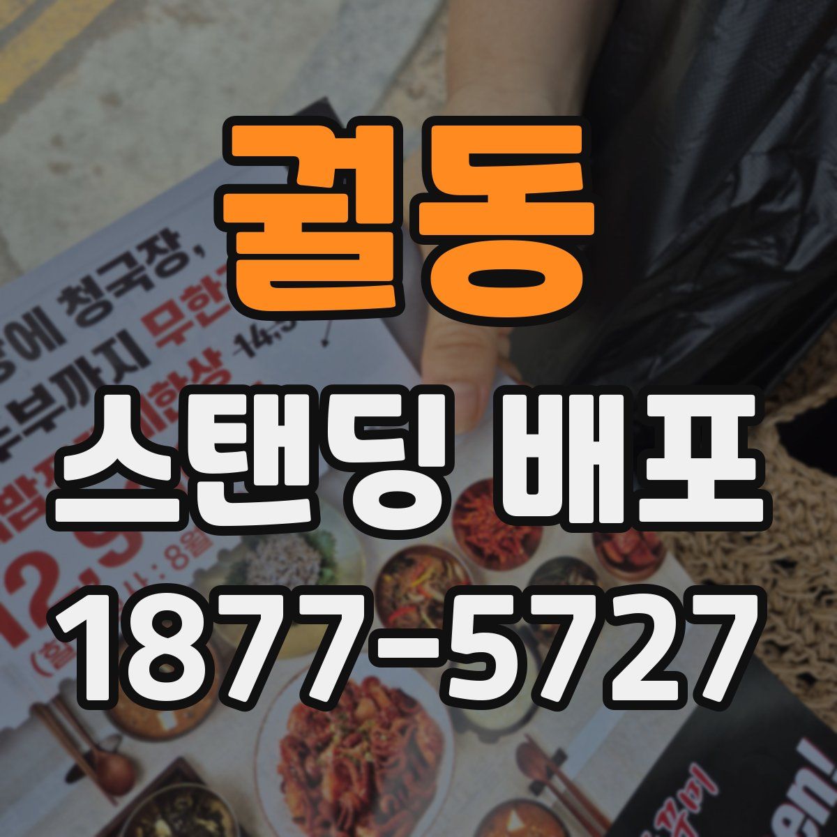 궐동 스탠딩 배포