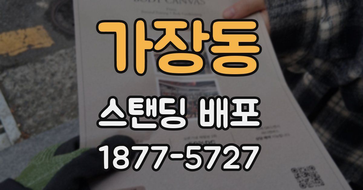 가장동 스탠딩 배포
