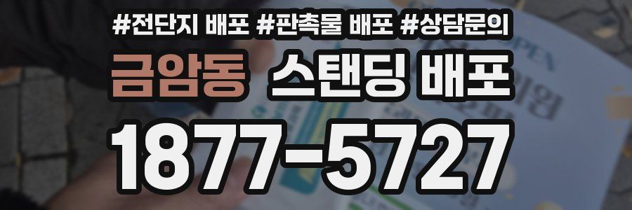 금암동 스탠딩 배포