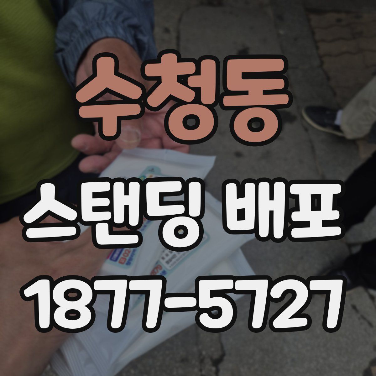 수청동 스탠딩 배포