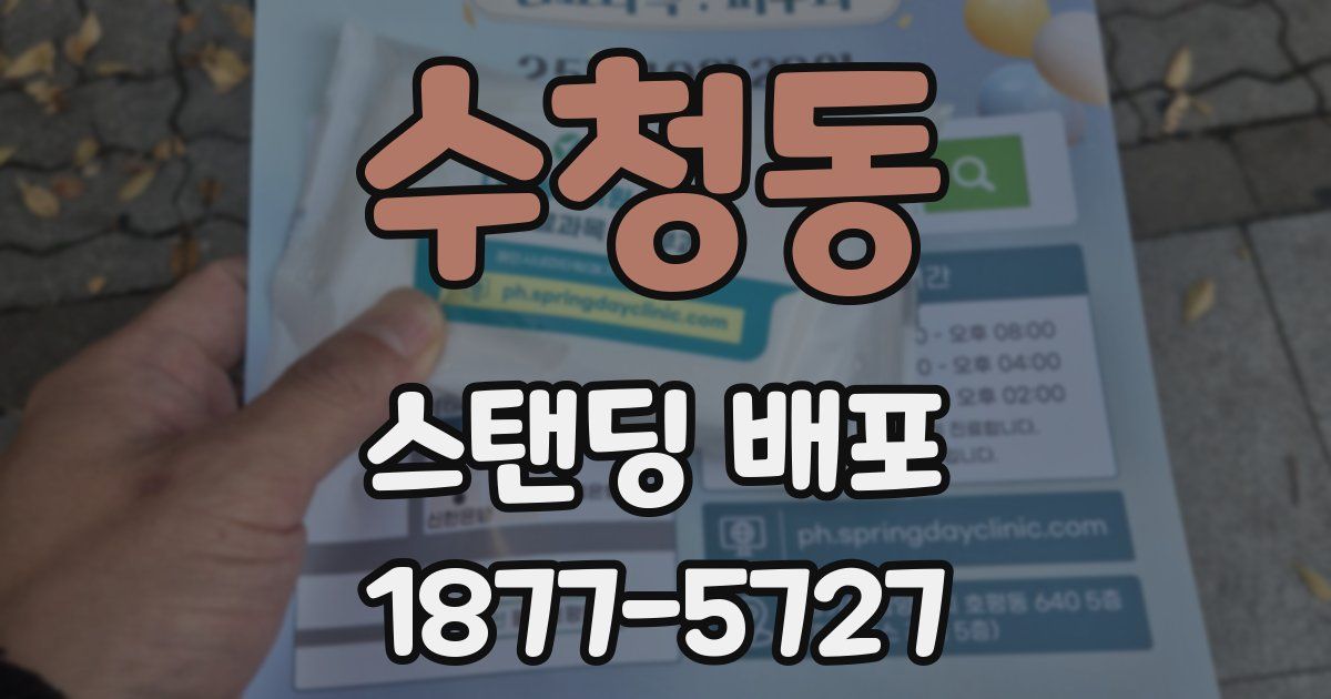 수청동 스탠딩 배포