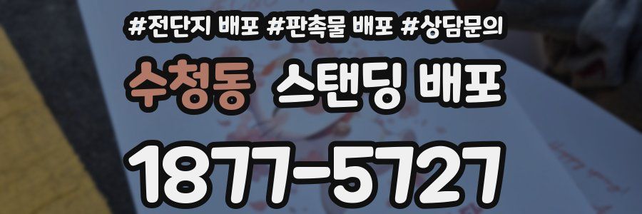 수청동 스탠딩 배포