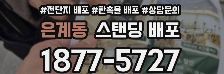 은계동 스탠딩 배포