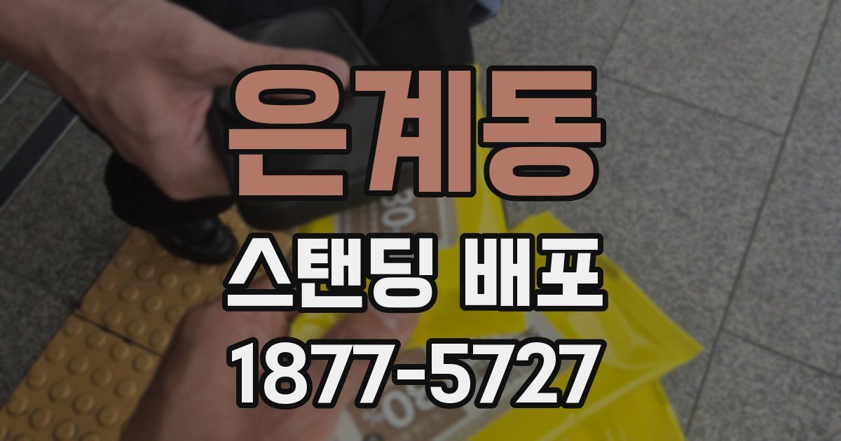 은계동 스탠딩 배포