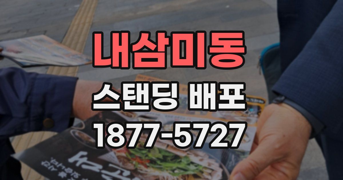 내삼미동 스탠딩 배포