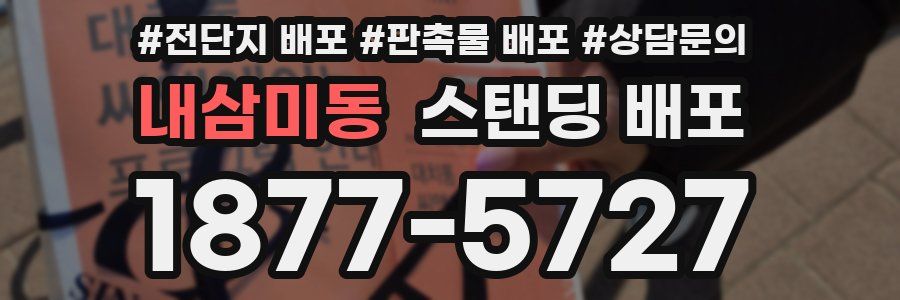 내삼미동 스탠딩 배포