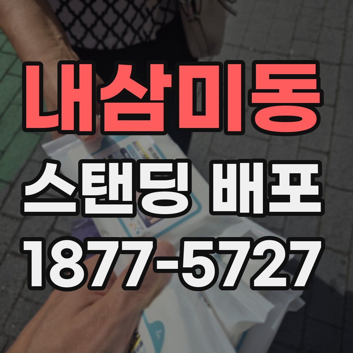 내삼미동 스탠딩 배포