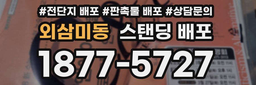 외삼미동 스탠딩 배포