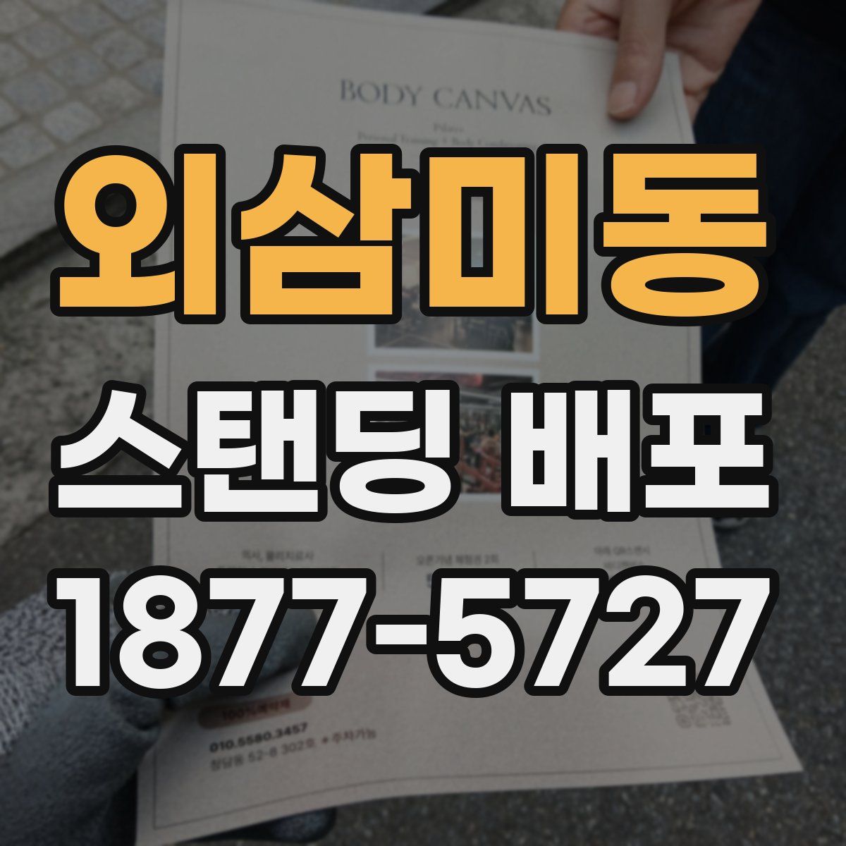 외삼미동 스탠딩 배포
