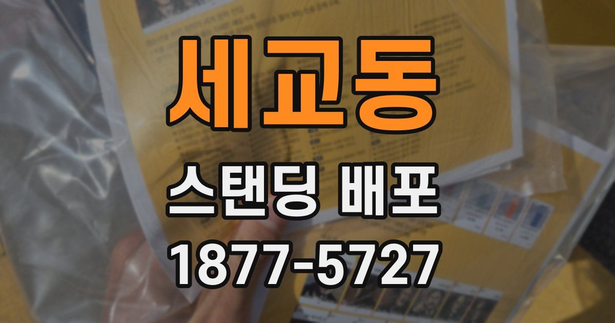 세교동 스탠딩 배포