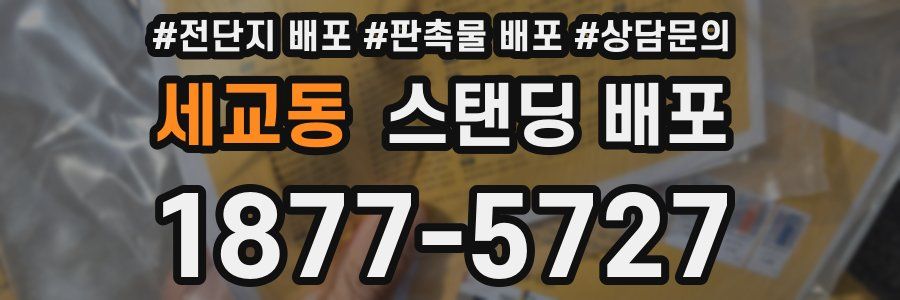 세교동 스탠딩 배포