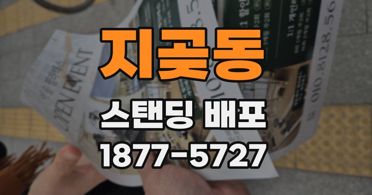 지곶동 스탠딩 배포