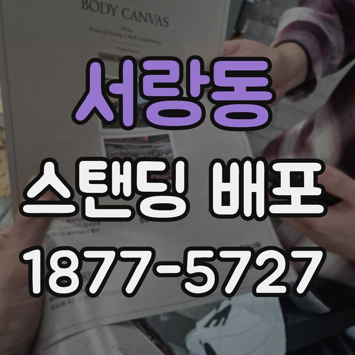 서랑동 스탠딩 배포