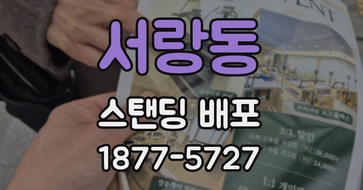 서랑동 스탠딩 배포