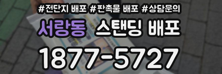 서랑동 스탠딩 배포