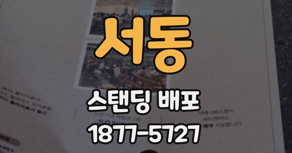 서동 스탠딩 배포