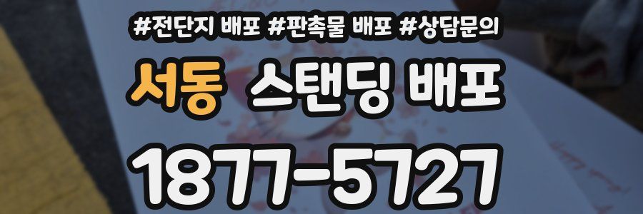 서동 스탠딩 배포