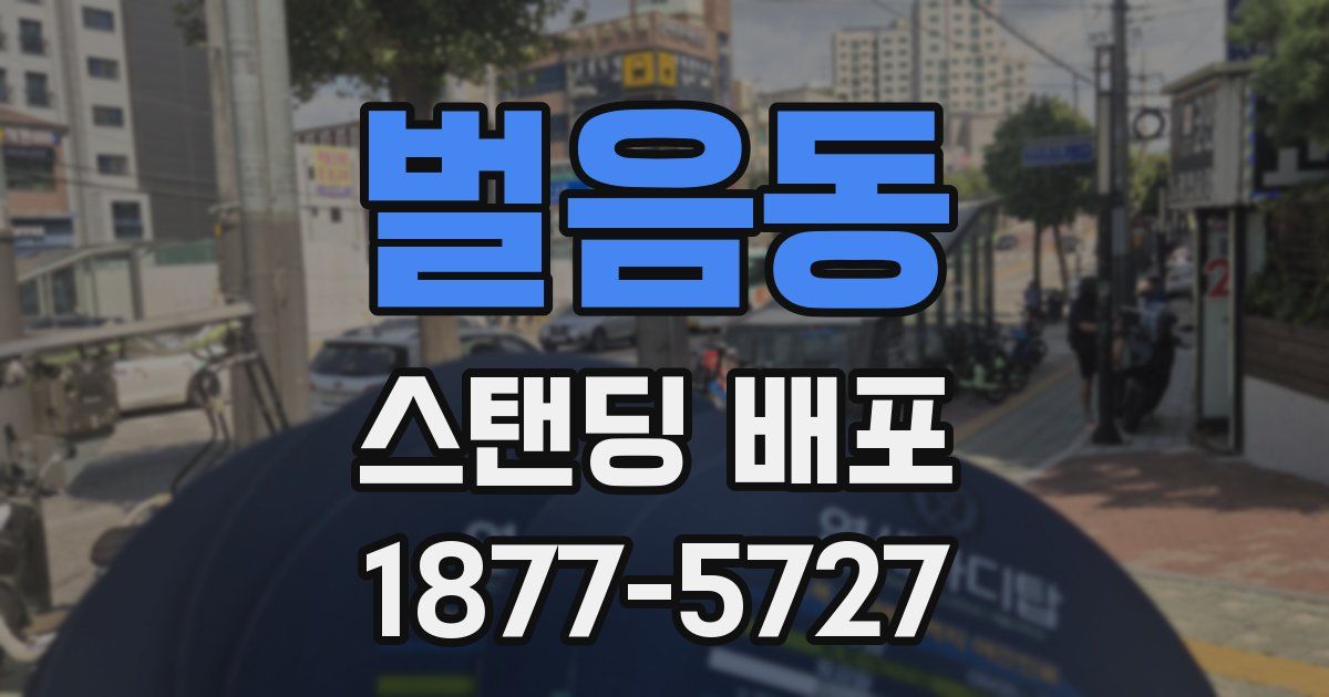 벌음동 스탠딩 배포