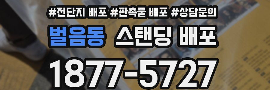 벌음동 스탠딩 배포
