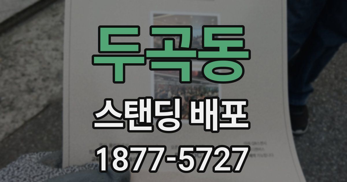 두곡동 스탠딩 배포