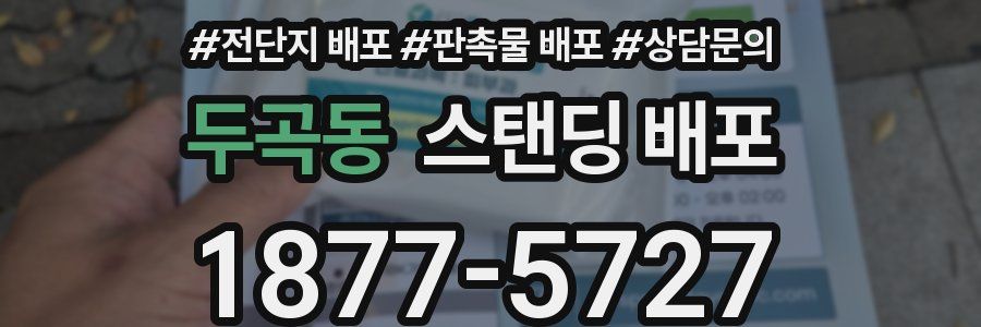 두곡동 스탠딩 배포