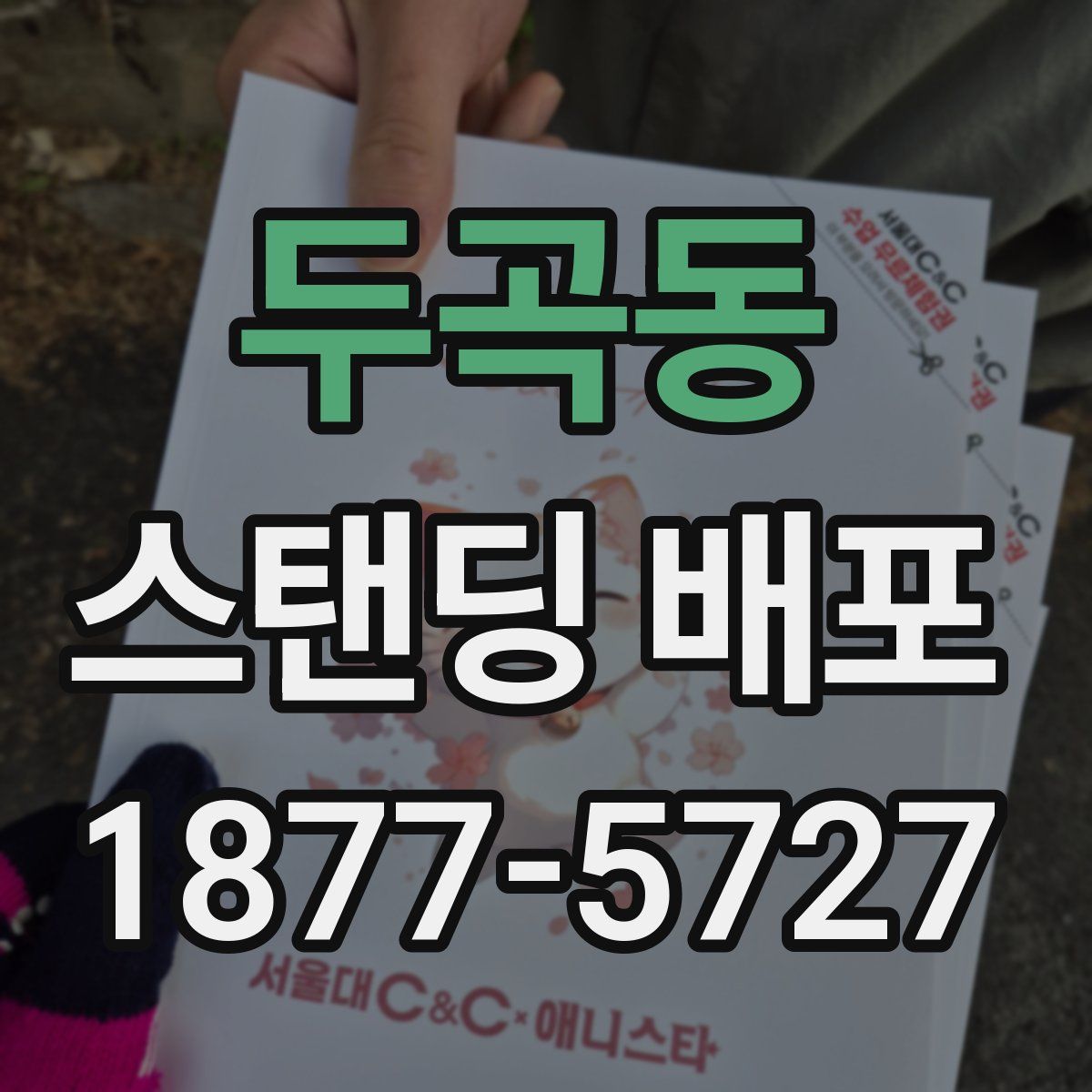 두곡동 스탠딩 배포